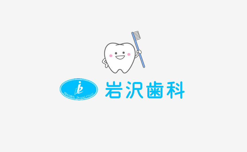 三重県鈴鹿市の歯医者、小児歯科、往診は岩沢歯科(岩澤歯科)の外観