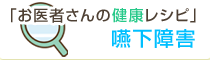 お客さんの健康レシピ